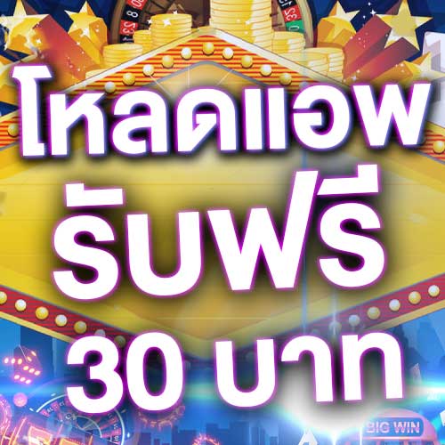 โหลดแอพ รับฟรี 30 บาท