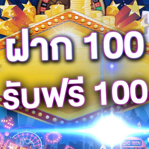 ฝาก 100 รับฟรี 100