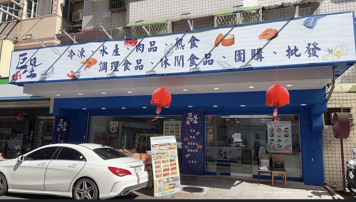 巨星生鮮市集-自強店
