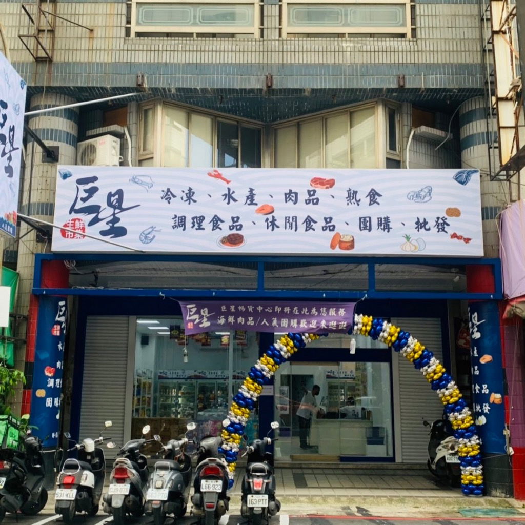 巨星生鮮市集-臥龍店