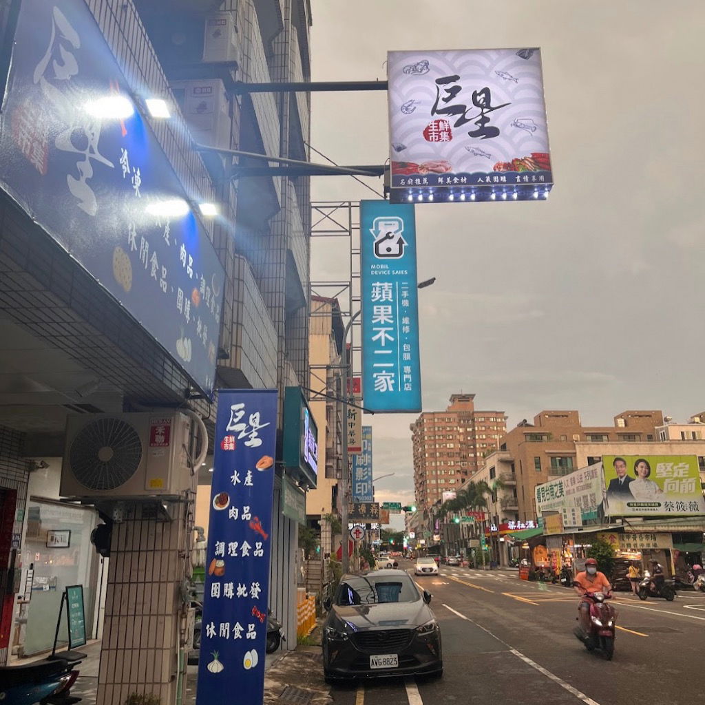 巨星生鮮市集-東平店