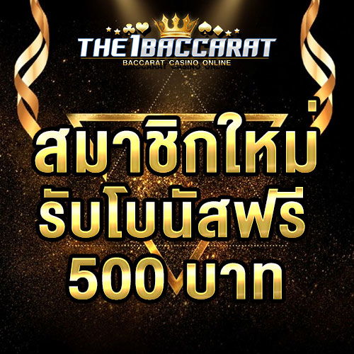 สมาชิกใหม่รับโบนัส​ 100% สูงสุด​ 500​ บาท