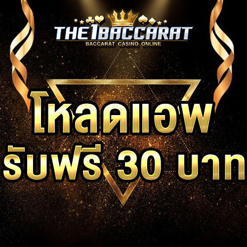 โหลดแอพ รับฟรี 30 บาท