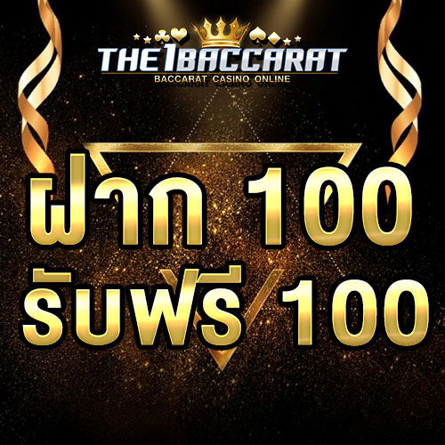 ฝาก 100 รับฟรี 100