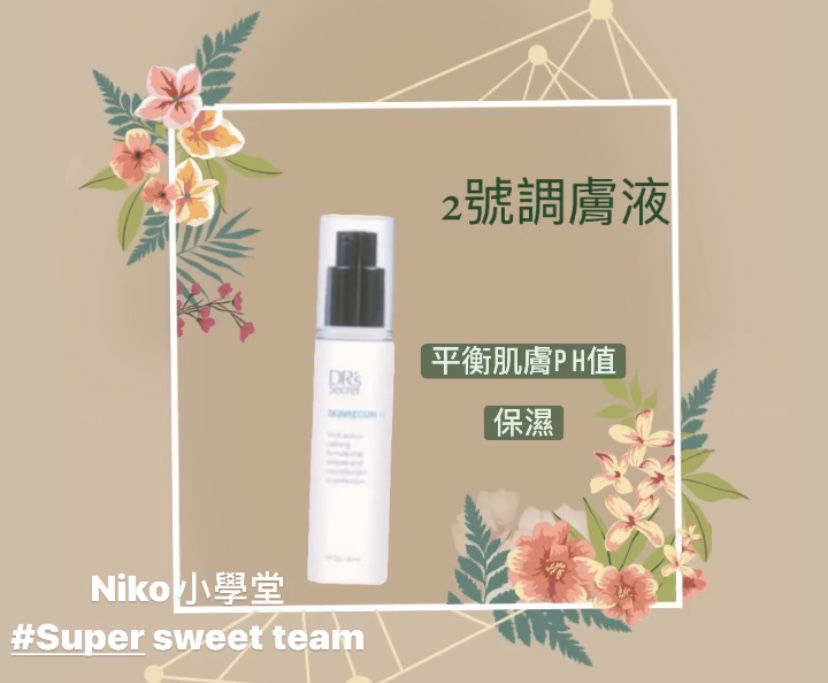 皙之密調膚液 T2