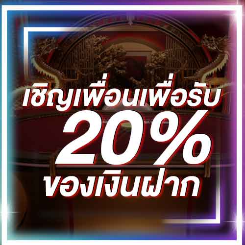 เชิญเพื่อนเพื่อรับ 20% ของเงินฝาก