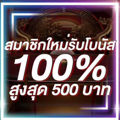 สมาชิกใหม่รับโบนัส​ 100% สูงสุด​ 500​ บาท
