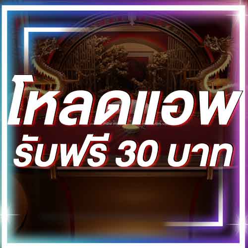 โหลดแอพ รับฟรี 30 บาท