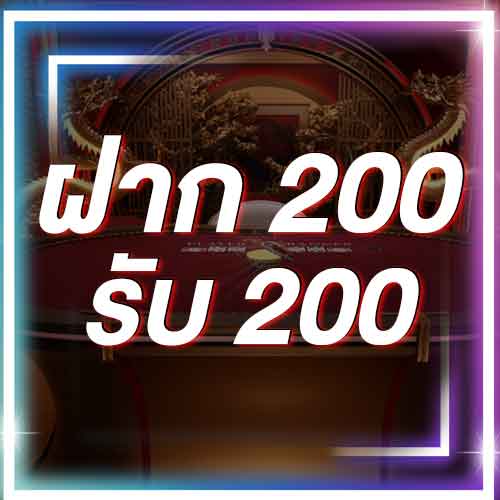 ฝาก 200 รับ 200