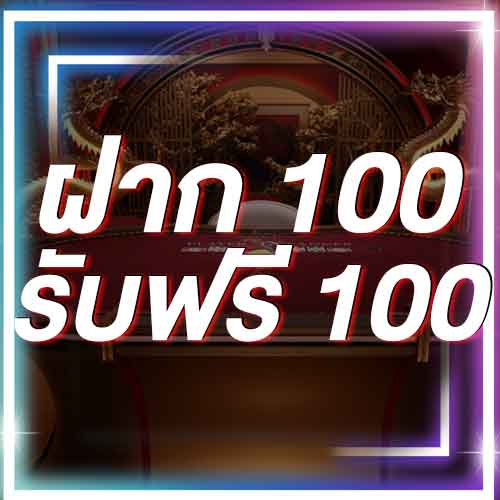 ฝาก 100 รับฟรี 100