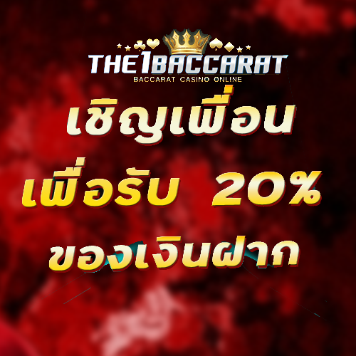 เชิญเพื่อนเพื่อรับ 20% ของเงินฝาก