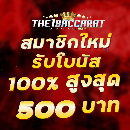 สมาชิกใหม่รับโบนัส​ 100% สูงสุด​ 500​ บาท