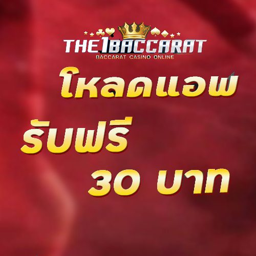 โหลดแอพ รับฟรี 30 บาท