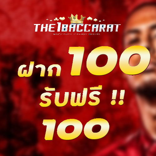 ฝาก 100 รับฟรี 100