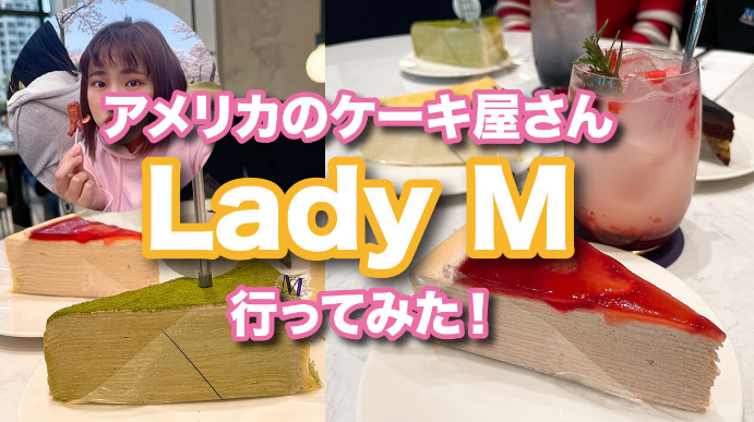 アメリカのケーキ屋「Lady M」  MOBURU+（もぶるぷらす）