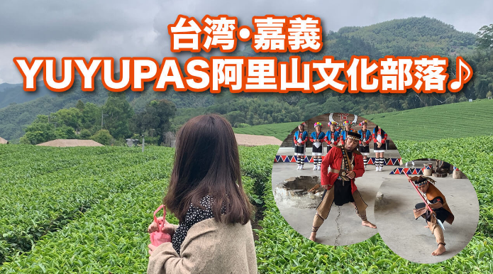 YUYUPAS阿里山文化部落 MOBURU+（もぶるぷらす）