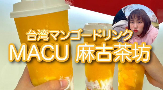 夏限定マンゴードリンク in 台湾  MOBURU+（もぶるぷらす）