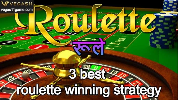 रूले｜3 best roulette winning strategy