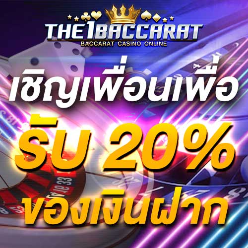 เชิญเพื่อนเพื่อรับ 20% ของเงินฝาก