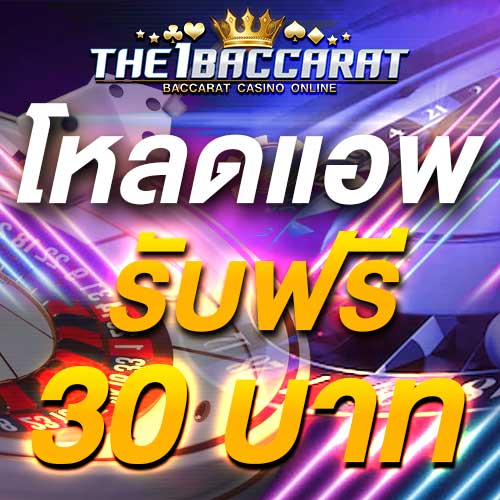 โหลดแอพ รับฟรี 30 บาท