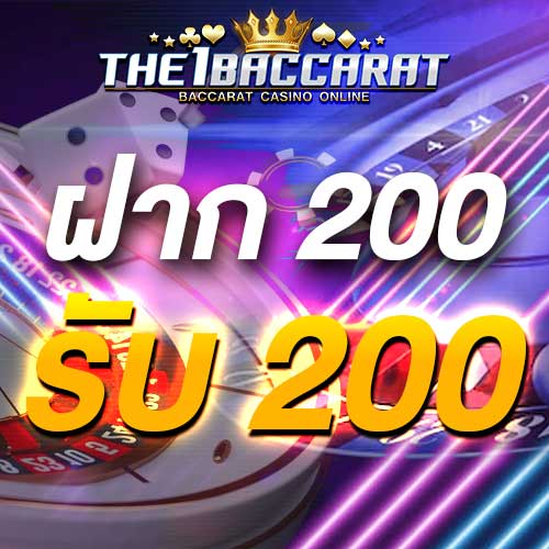 ฝาก 200 รับ 200