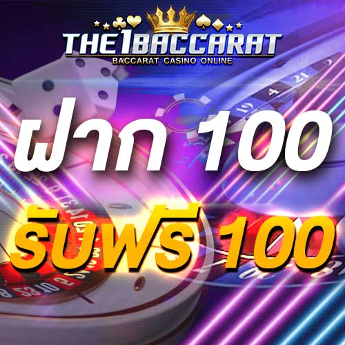 ฝาก 100 รับฟรี 100