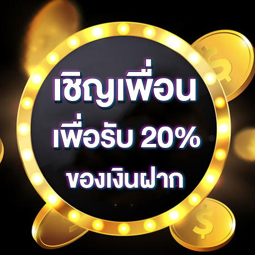 เชิญเพื่อนเพื่อรับ 20% ของเงินฝาก