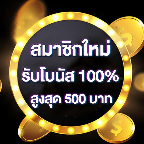 สมาชิกใหม่รับโบนัส​ 100% สูงสุด​ 500​ บาท
