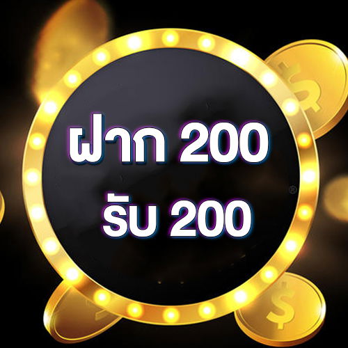 ฝาก 200 รับ 200