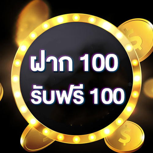 ฝาก 100 รับฟรี 100