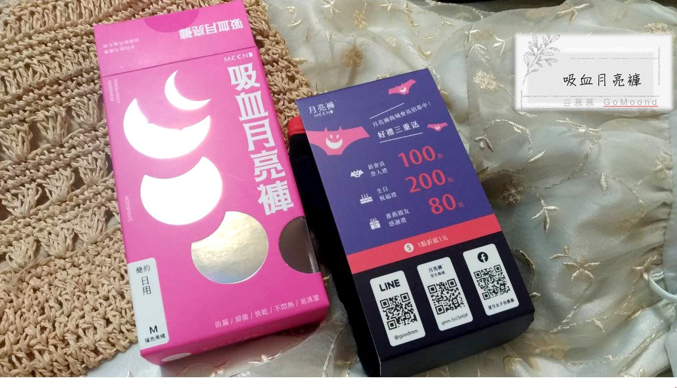 【生理用品推薦】月亮褲®／簡約款月亮褲® 