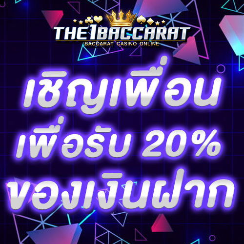 เชิญเพื่อนเพื่อรับ 20% ของเงินฝาก