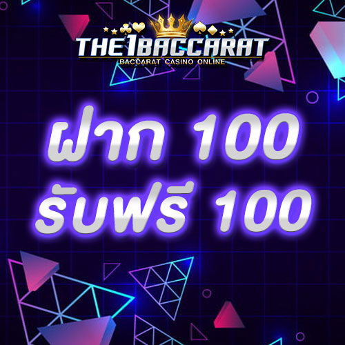 ฝาก 100 รับฟรี 100