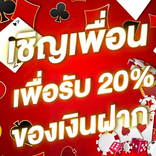 เชิญเพื่อนเพื่อรับ 20% ของเงินฝาก