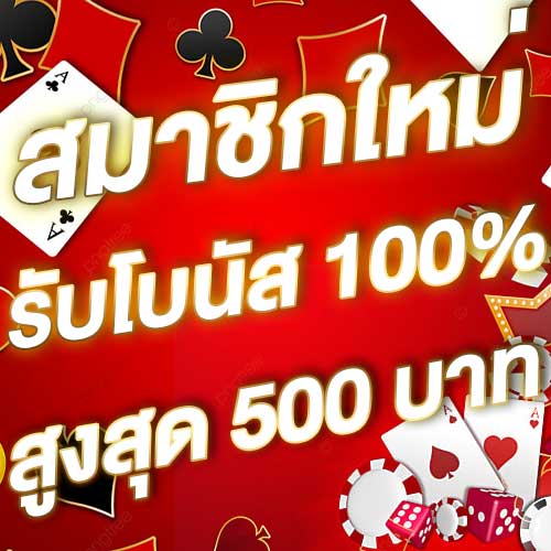 สมาชิกใหม่รับโบนัส​ 100% สูงสุด​ 500​ บาท