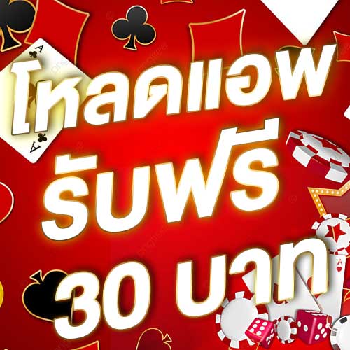 โหลดแอพ รับฟรี 30 บาท