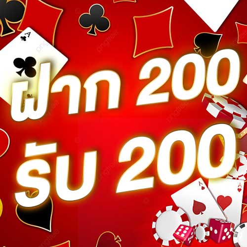 ฝาก 200 รับ 200