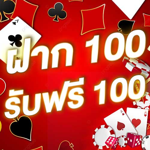 ฝาก 100 รับฟรี 100
