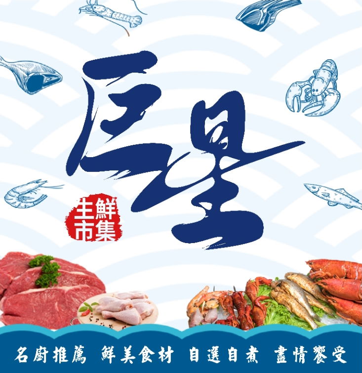 巨星生鮮市集商機研討會