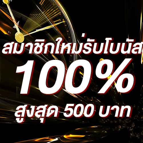 สมาชิกใหม่รับโบนัส​ 100% สูงสุด​ 500​ บาท