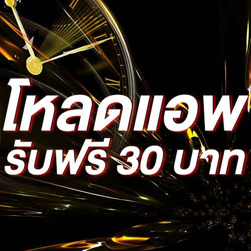 โหลดแอพ รับฟรี 30 บาท