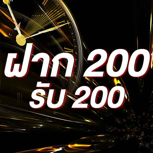 ฝาก 200 รับ 200