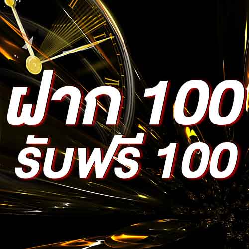 ฝาก 100 รับฟรี 100
