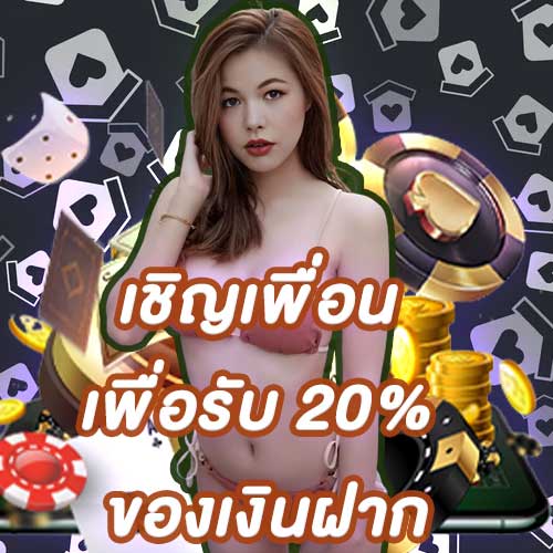 เชิญเพื่อนเพื่อรับ 20% ของเงินฝาก