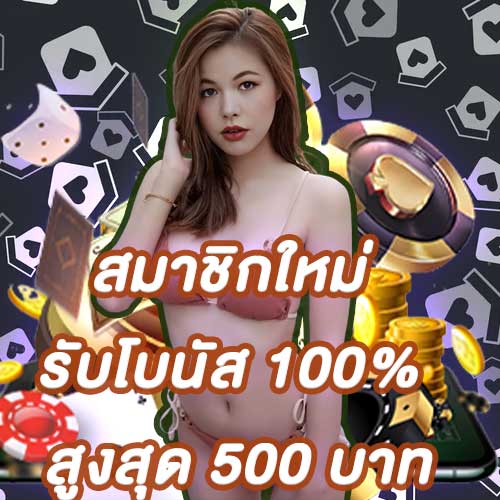สมาชิกใหม่รับโบนัส​ 100% สูงสุด​ 500​ บาท