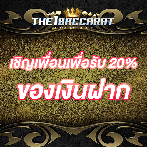 เชิญเพื่อนเพื่อรับ 20% ของเงินฝาก