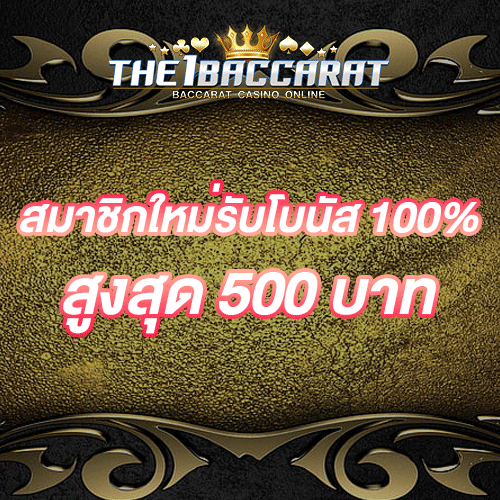 สมาชิกใหม่รับโบนัส​ 100% สูงสุด​ 500​ บาท