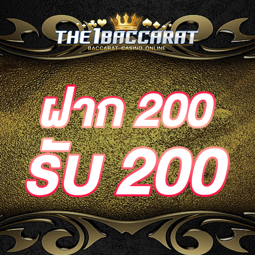 ฝาก 200 รับ 200