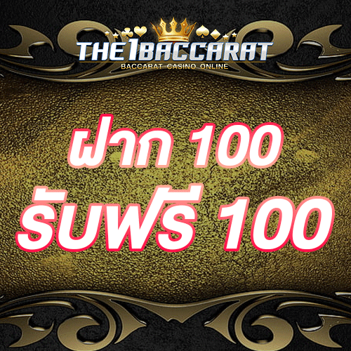 ฝาก 100 รับฟรี 100