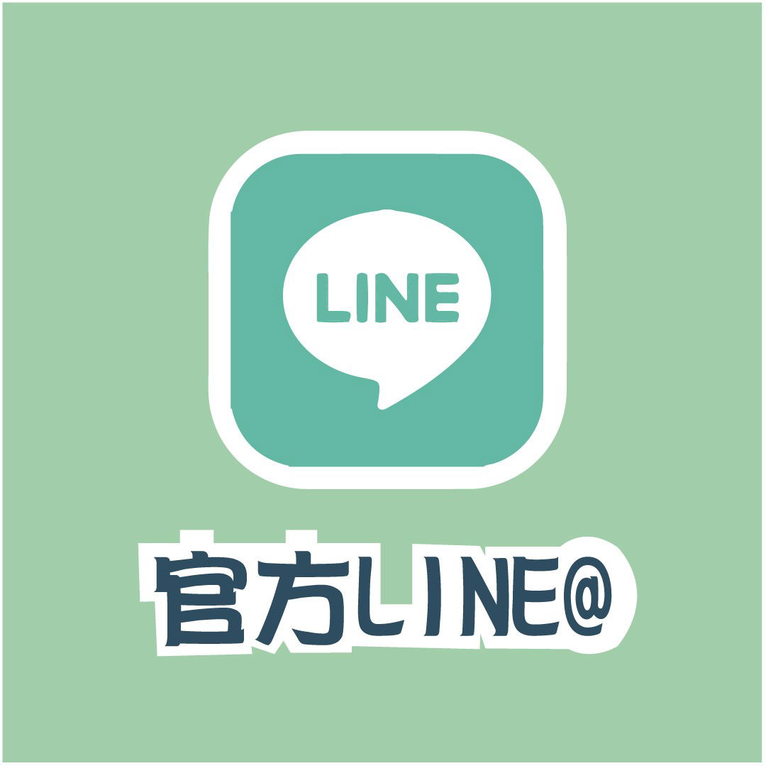 官方LINE@